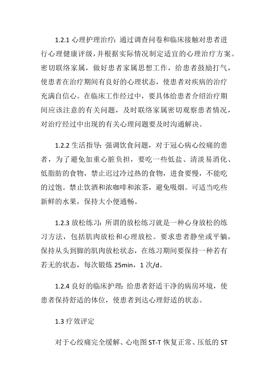 心血管内科心绞痛治疗监护效果观察.docx_第2页