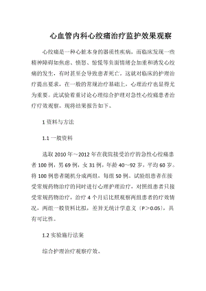 心血管内科心绞痛治疗监护效果观察.docx