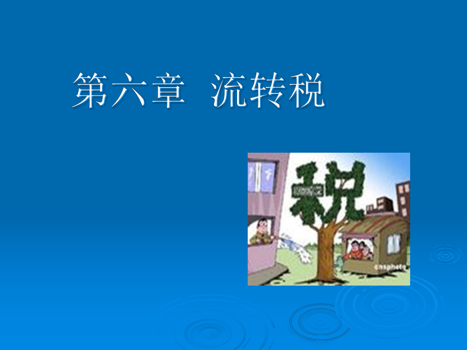 流转税类(PPT 78页).pptx_第1页