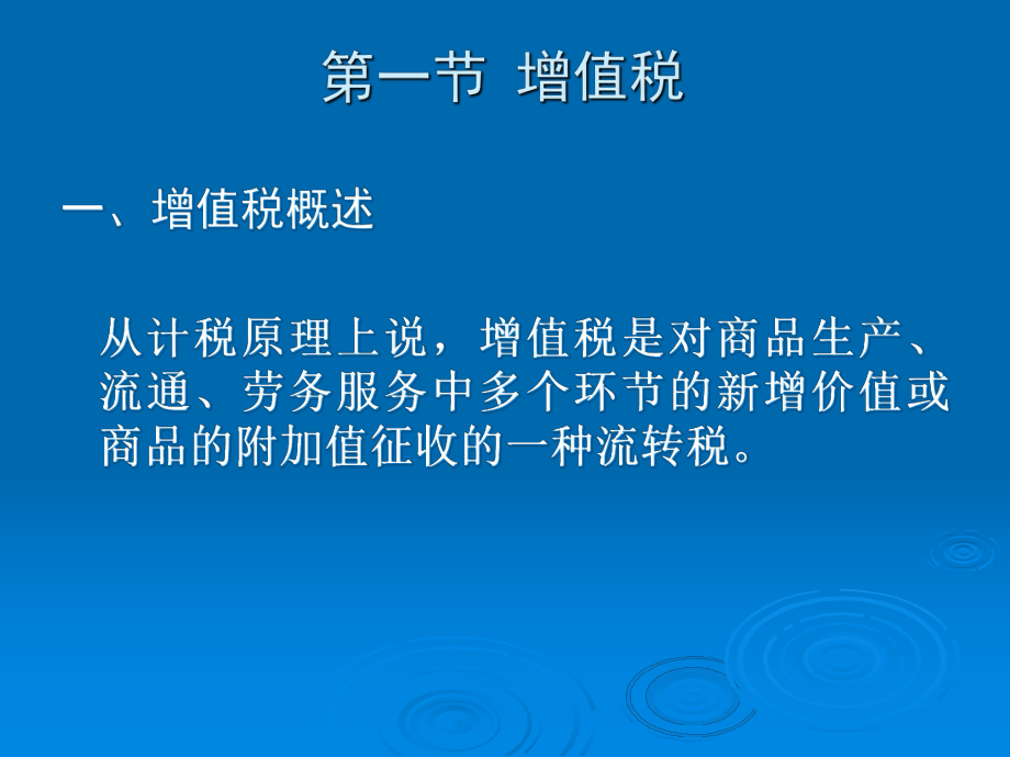 流转税类(PPT 78页).pptx_第2页