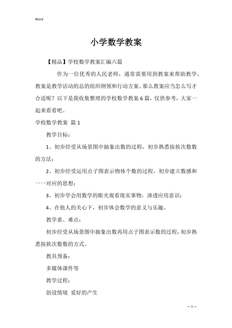 小学数学教案_3.docx_第1页