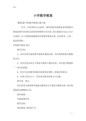 小学数学教案_3.docx