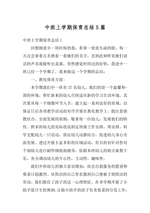 中班上学期保育总结5篇汇编.docx