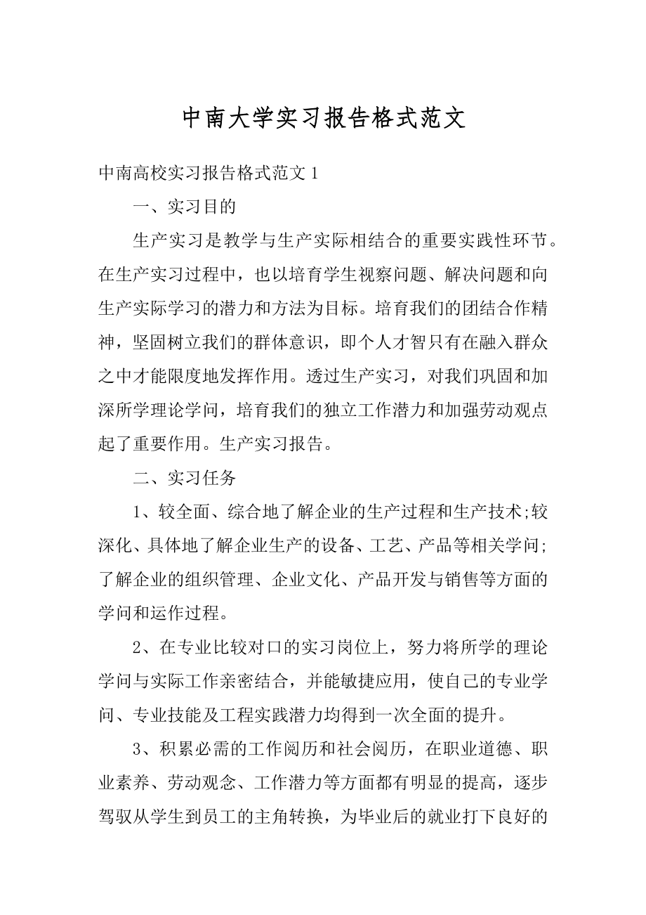 中南大学实习报告格式范文优质.docx_第1页