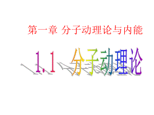 12《内能和热量》课件.ppt