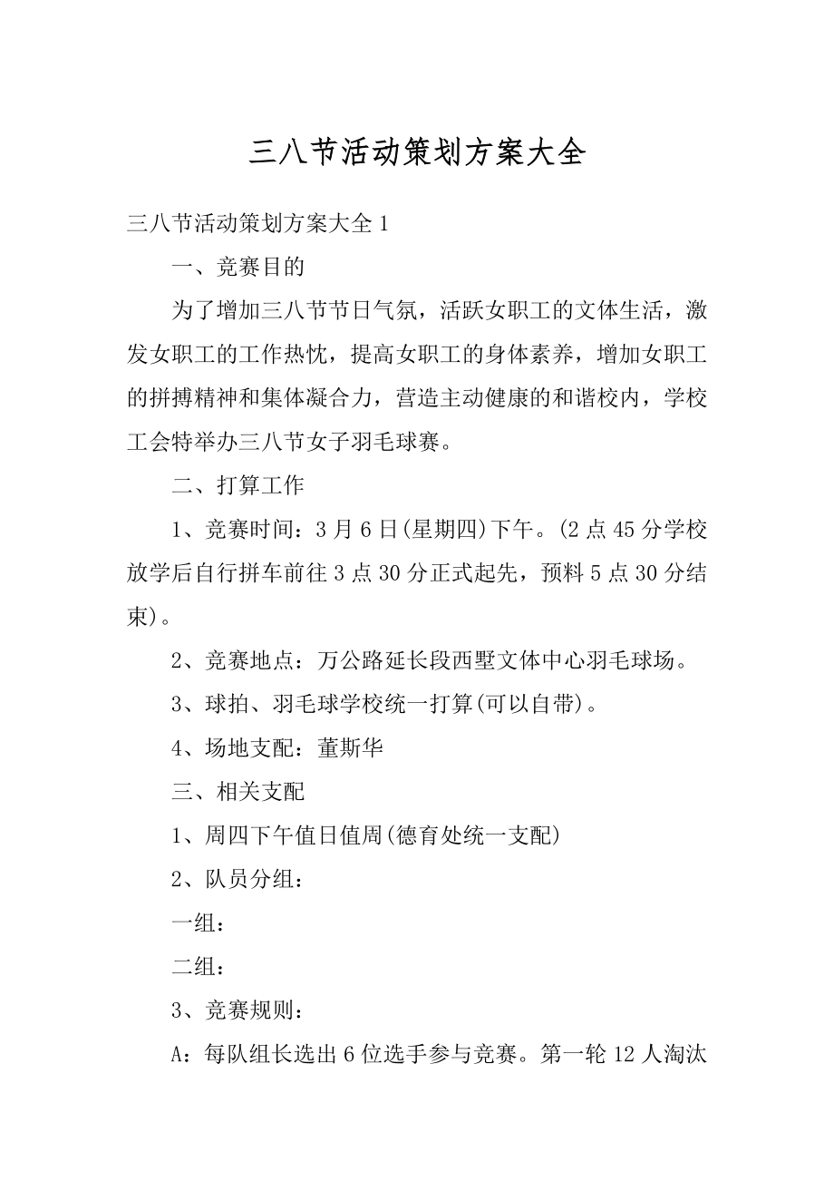 三八节活动策划方案大全优质.docx_第1页