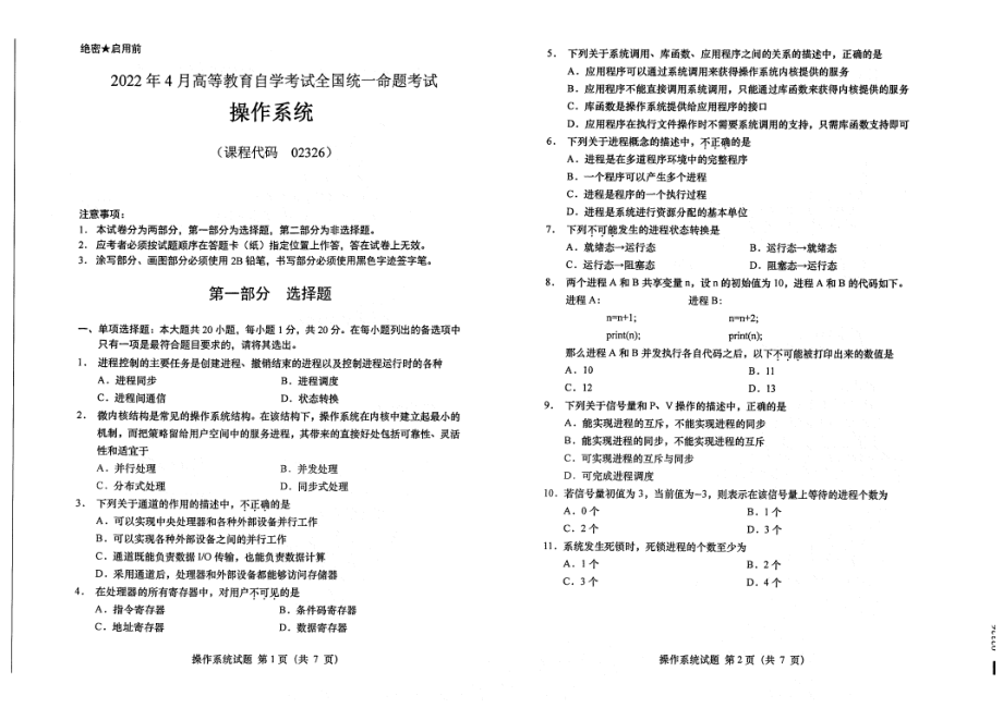 2022年4月自考试题02326操作系统.pdf_第1页