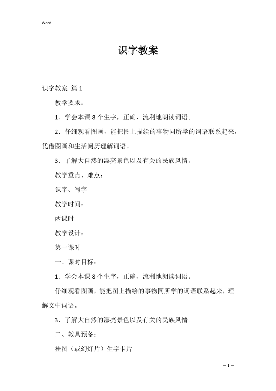 识字教案_3.docx_第1页