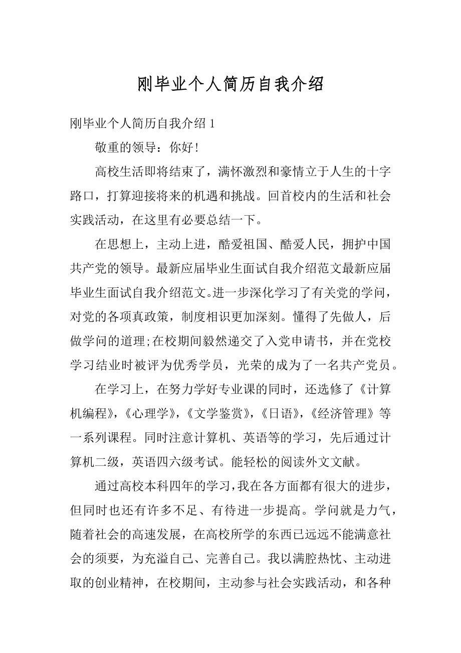 刚毕业个人简历自我介绍最新.docx_第1页