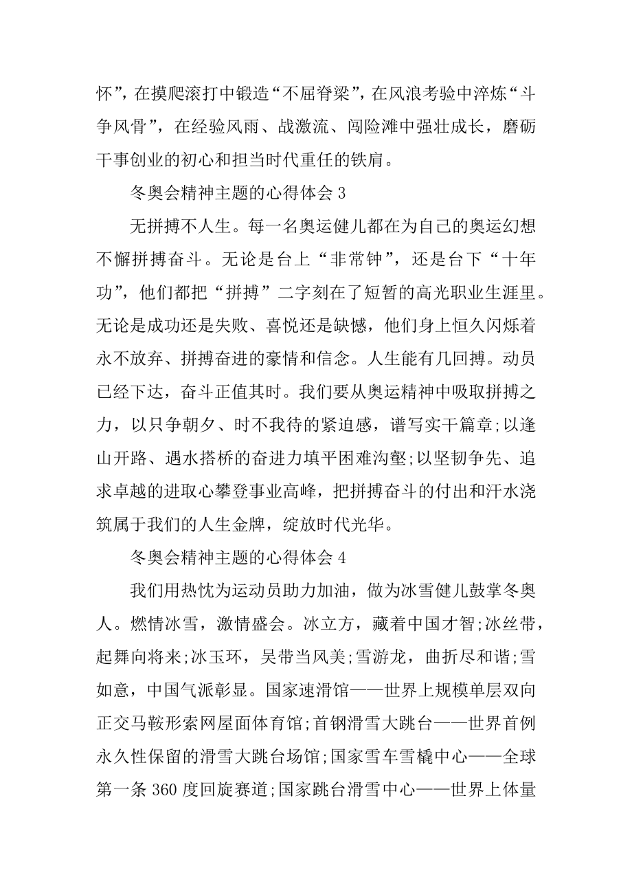 冬奥会精神主题的心得体会10篇精编.docx_第2页