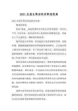 2021应届生简洁的求职信经典精选.docx