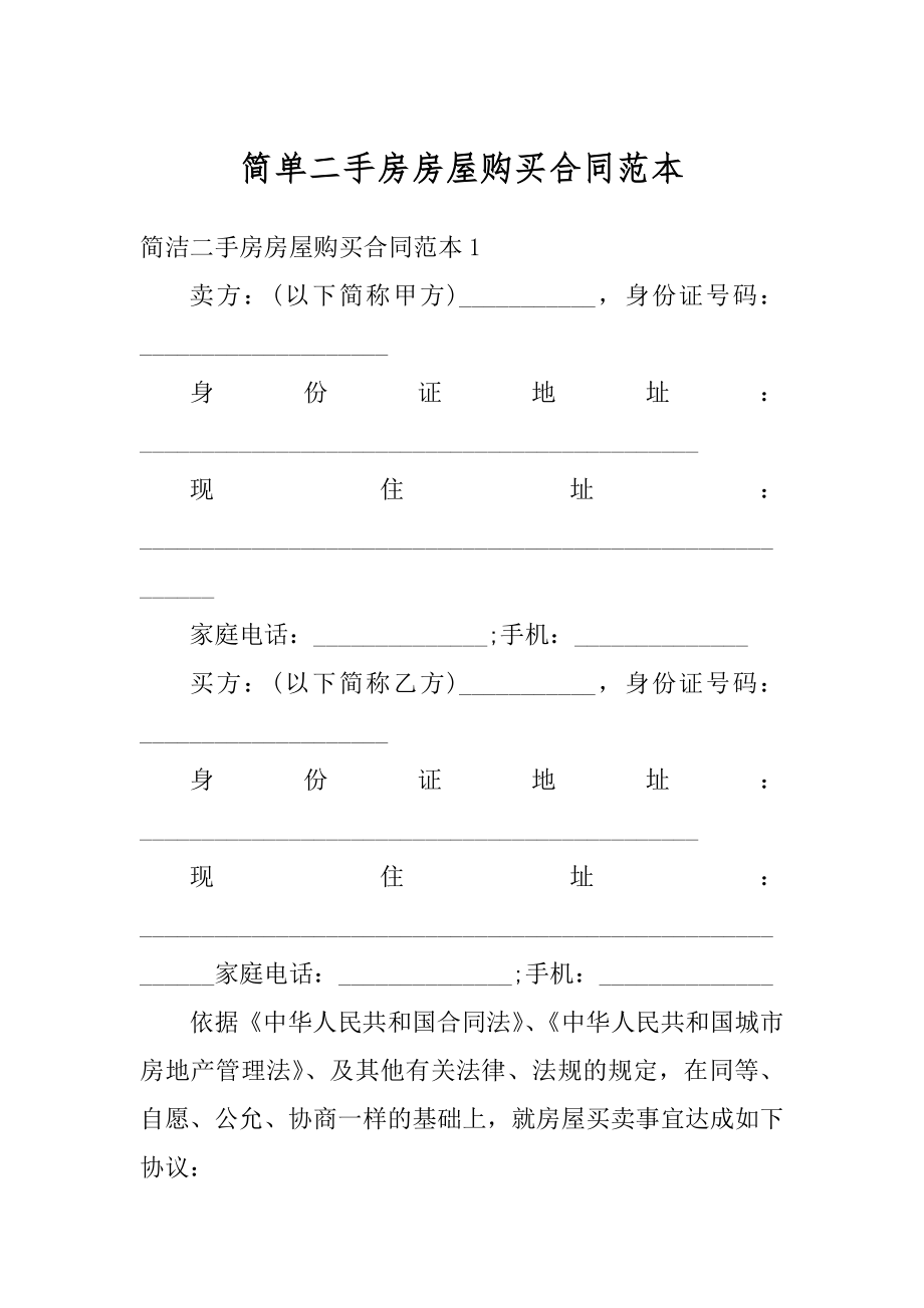 简单二手房房屋购买合同范本.docx_第1页