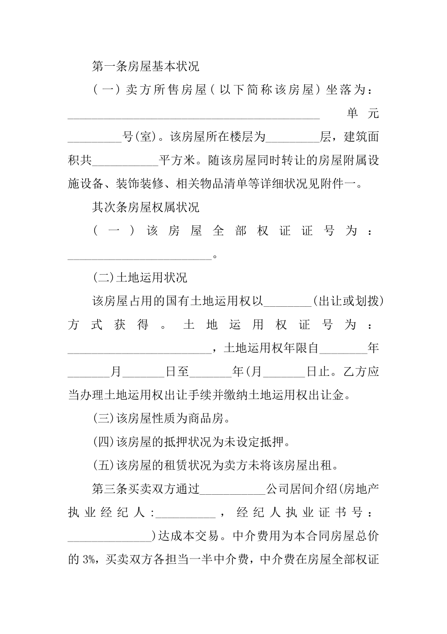 简单二手房房屋购买合同范本.docx_第2页