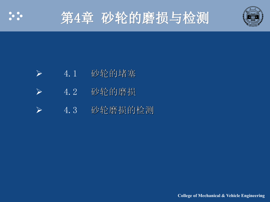 第4章砂轮的磨损与检测解析ppt课件.ppt_第1页