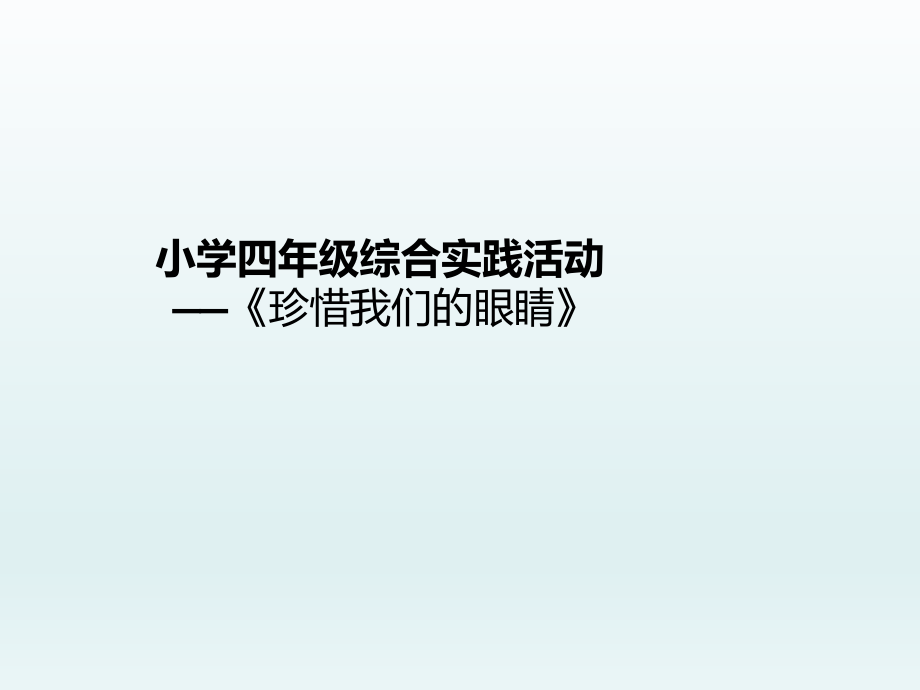 四年级下册综合实践活动课件-珍惜我们的眼睛 全国通用(共15张PPT).pptx_第1页