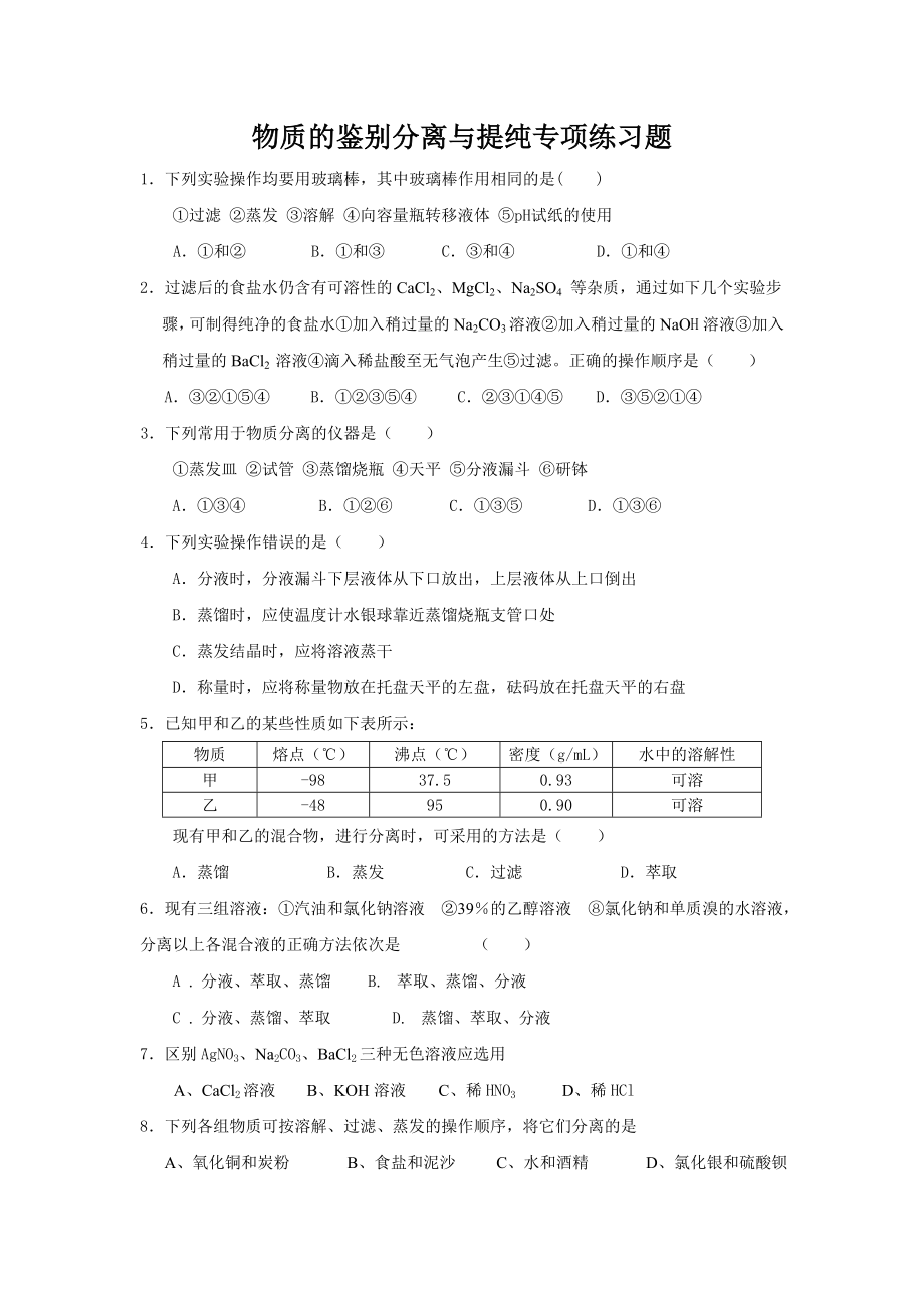 物质的鉴别分离与提纯专项练习题.doc_第1页