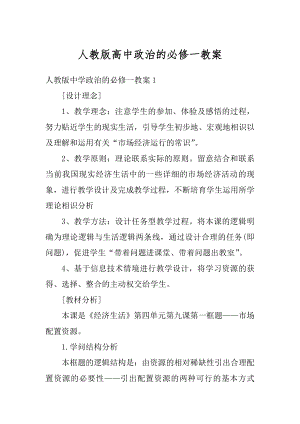 人教版高中政治的必修一教案汇编.docx