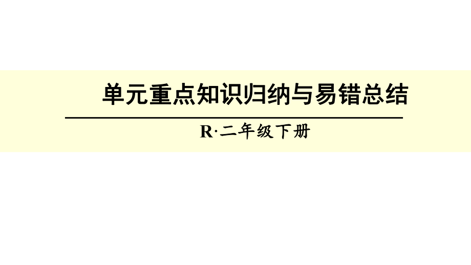 人教版二年级数学下册总复习第二单元重点知识归纳与易错总结ppt课件.ppt_第1页