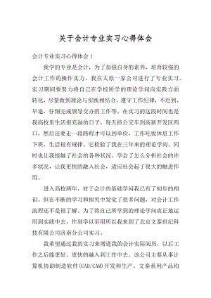 关于会计专业实习心得体会汇总.docx