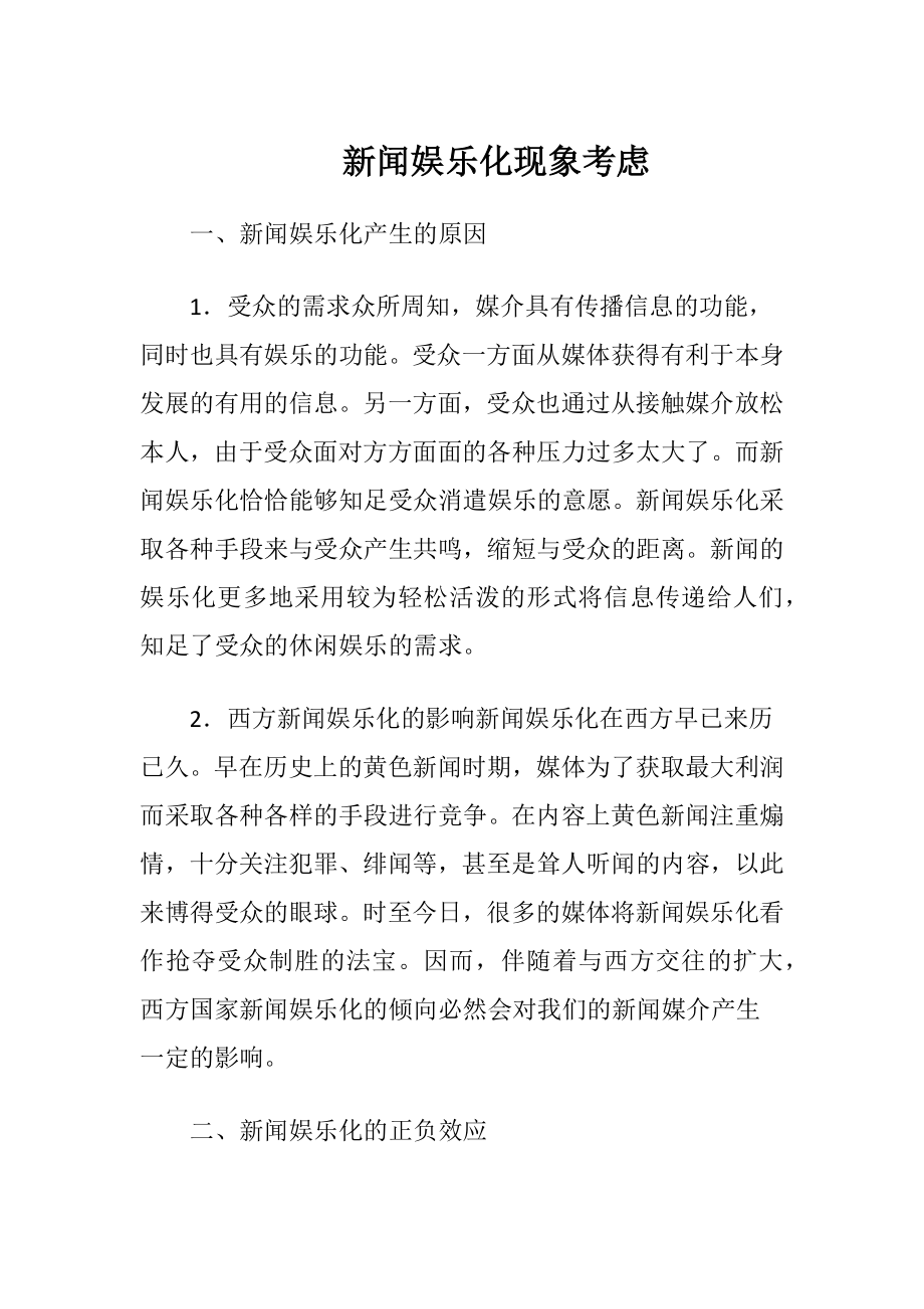 新闻娱乐化现象考虑（精品）.docx_第1页