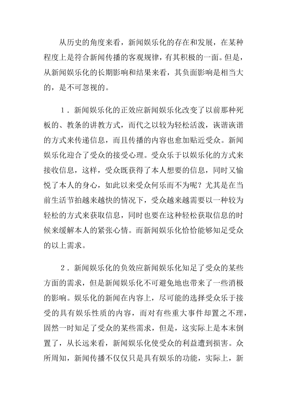 新闻娱乐化现象考虑（精品）.docx_第2页