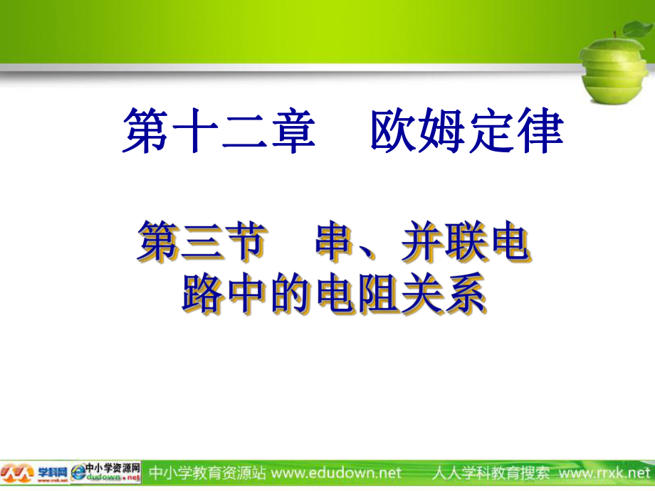 北师大版九年级全册123《串并联电路中的电阻关系》PPT课件1.ppt_第1页