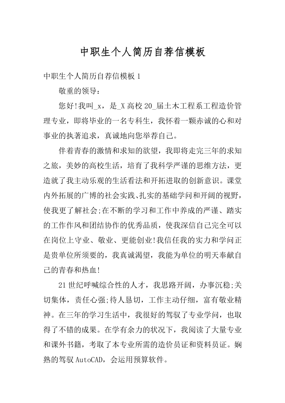 中职生个人简历自荐信模板汇总.docx_第1页