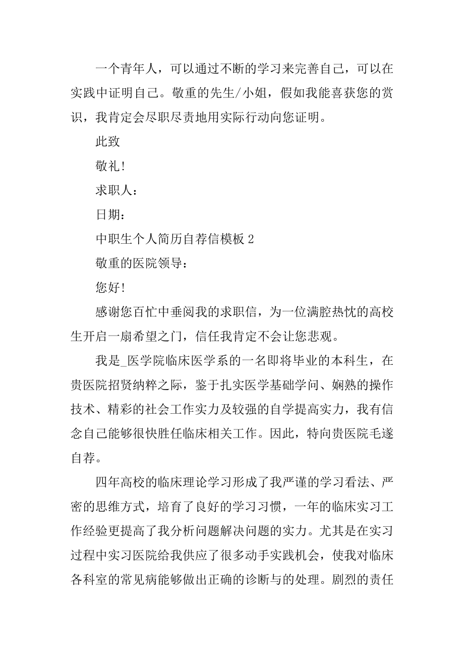 中职生个人简历自荐信模板汇总.docx_第2页