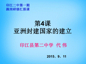 九年级历史上册第4课亚洲封建国家的建立课件新人教版.ppt