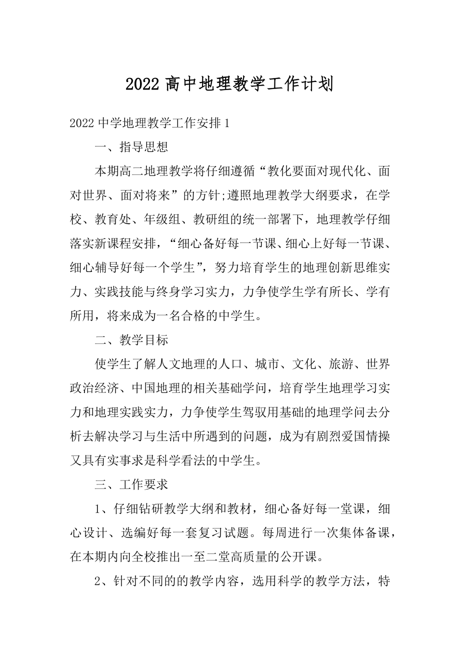 2022高中地理教学工作计划范本.docx_第1页