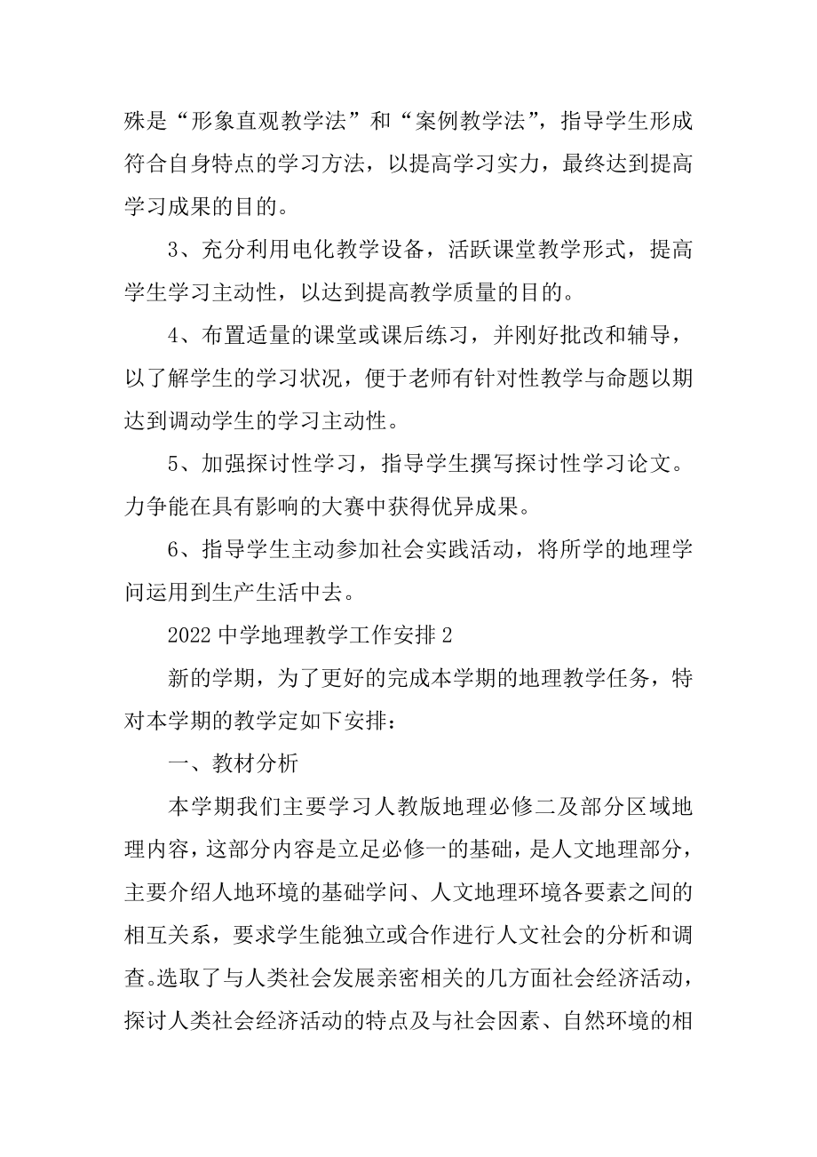 2022高中地理教学工作计划范本.docx_第2页