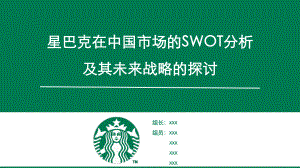 星巴克SWOT分析ppt课件.pptx