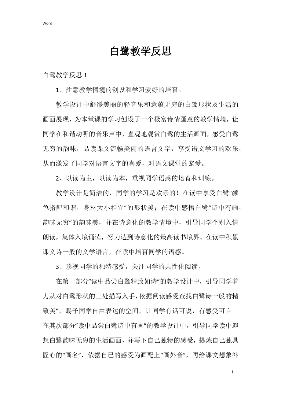 白鹭教学反思_1.docx_第1页