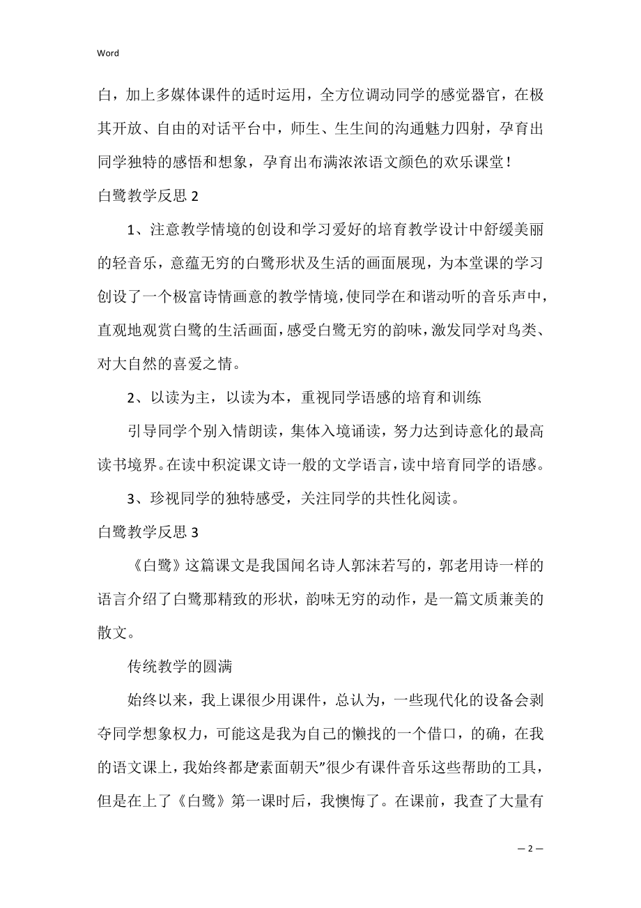 白鹭教学反思_1.docx_第2页