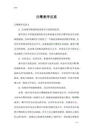 白鹭教学反思_1.docx