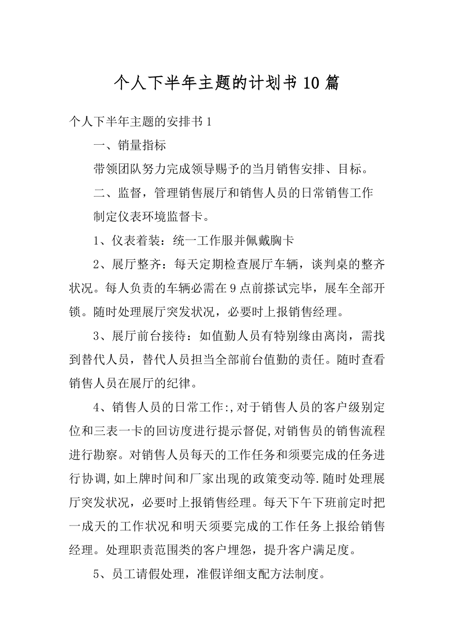 个人下半年主题的计划书10篇范文.docx_第1页