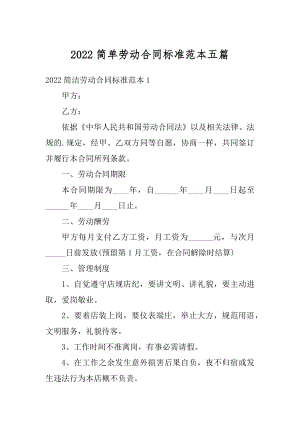 2022简单劳动合同标准范本五篇例文.docx