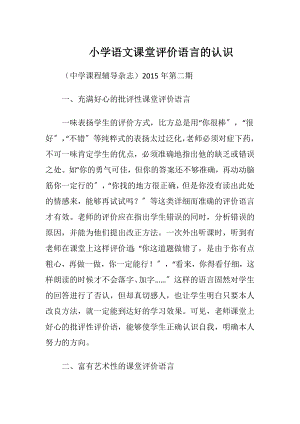 小学语文课堂评价语言的认识.docx