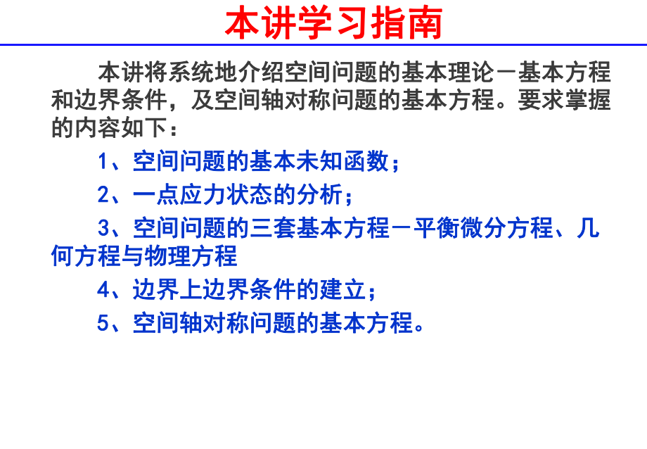 弹性力学PPT课件第五讲-空间问题的基本理论.ppt_第2页