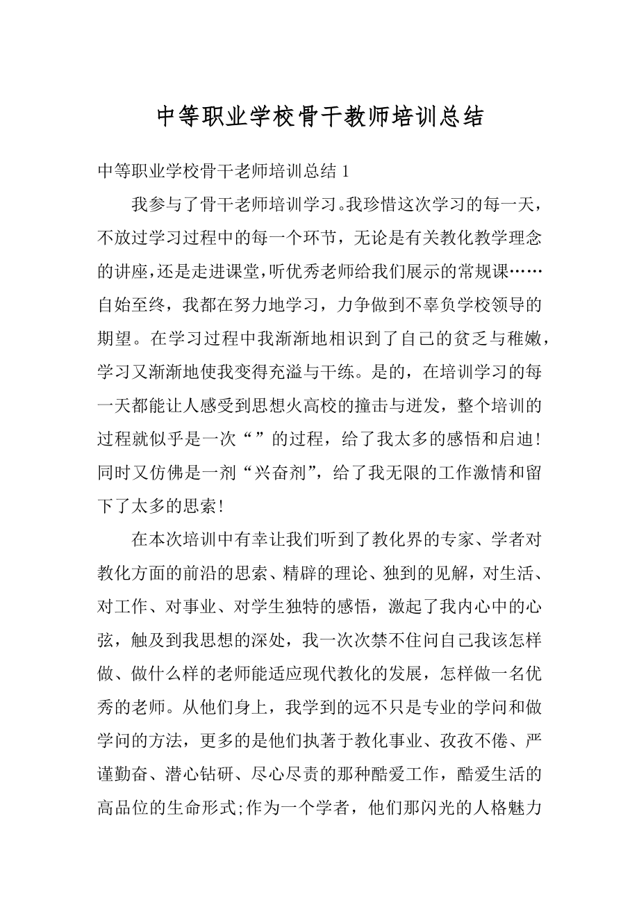 中等职业学校骨干教师培训总结范例.docx_第1页