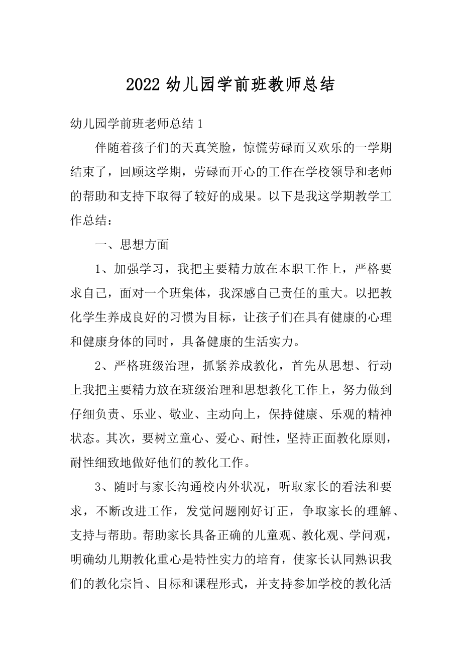 2022幼儿园学前班教师总结精编.docx_第1页