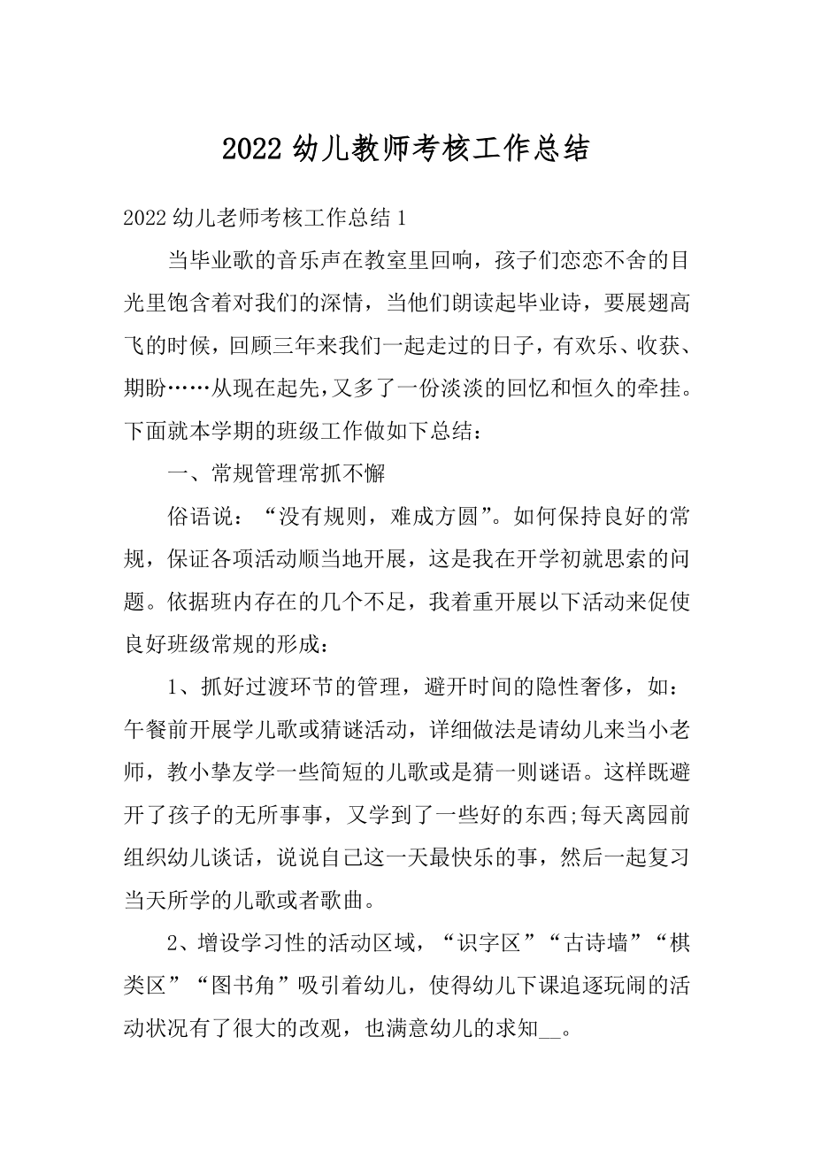 2022幼儿教师考核工作总结精品.docx_第1页