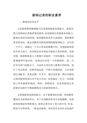 新闻记者的职业素养.docx