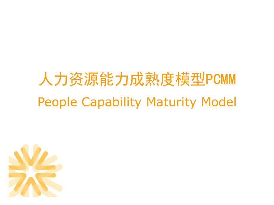 人力资源能力成熟度模型PCMMppt课件.ppt_第1页