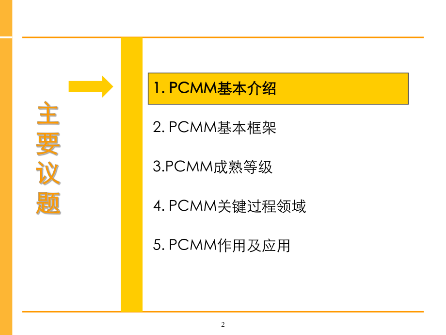 人力资源能力成熟度模型PCMMppt课件.ppt_第2页