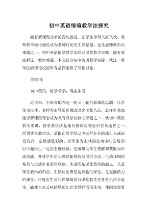 初中英语情境教学法探究.docx