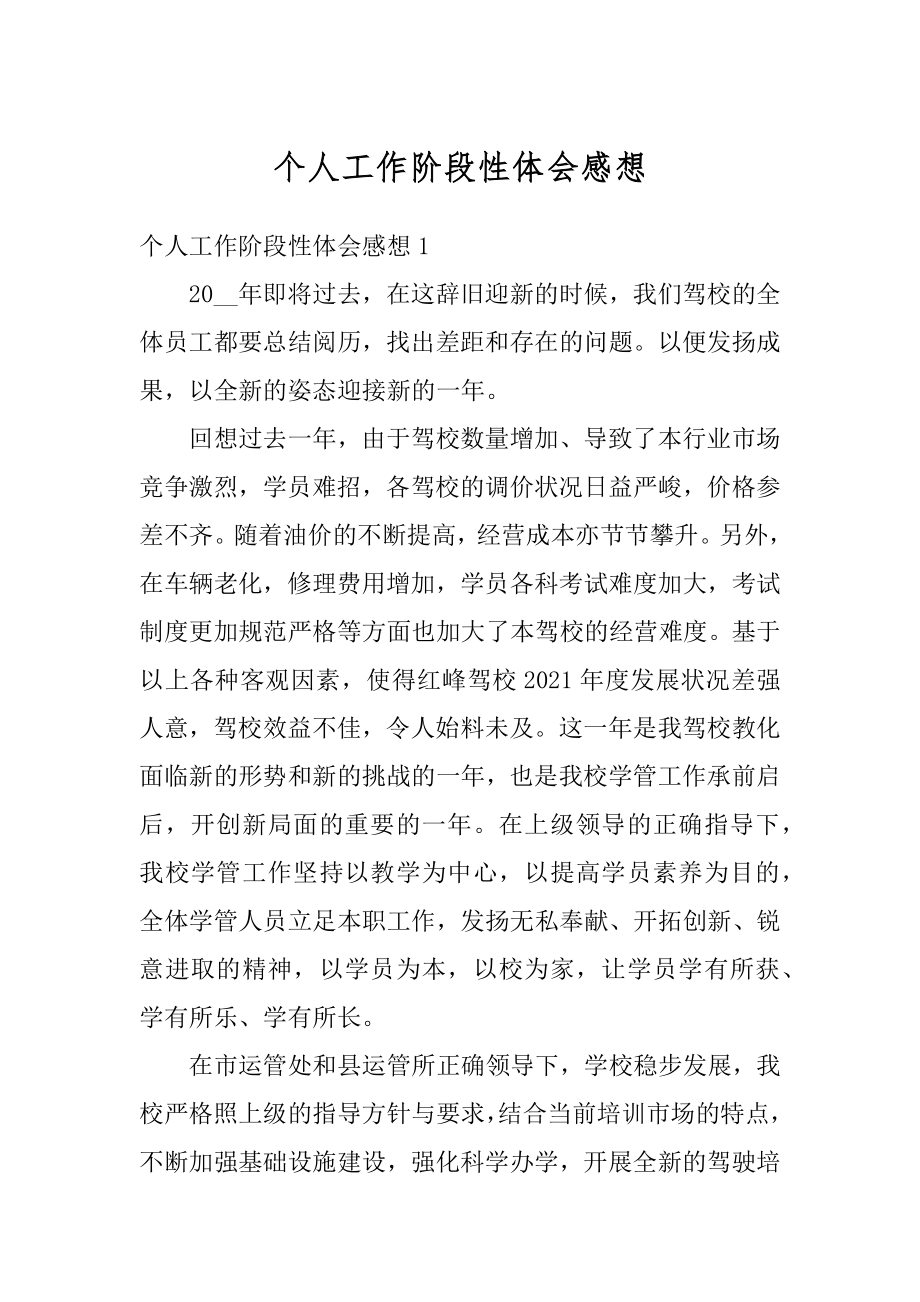 个人工作阶段性体会感想汇总.docx_第1页