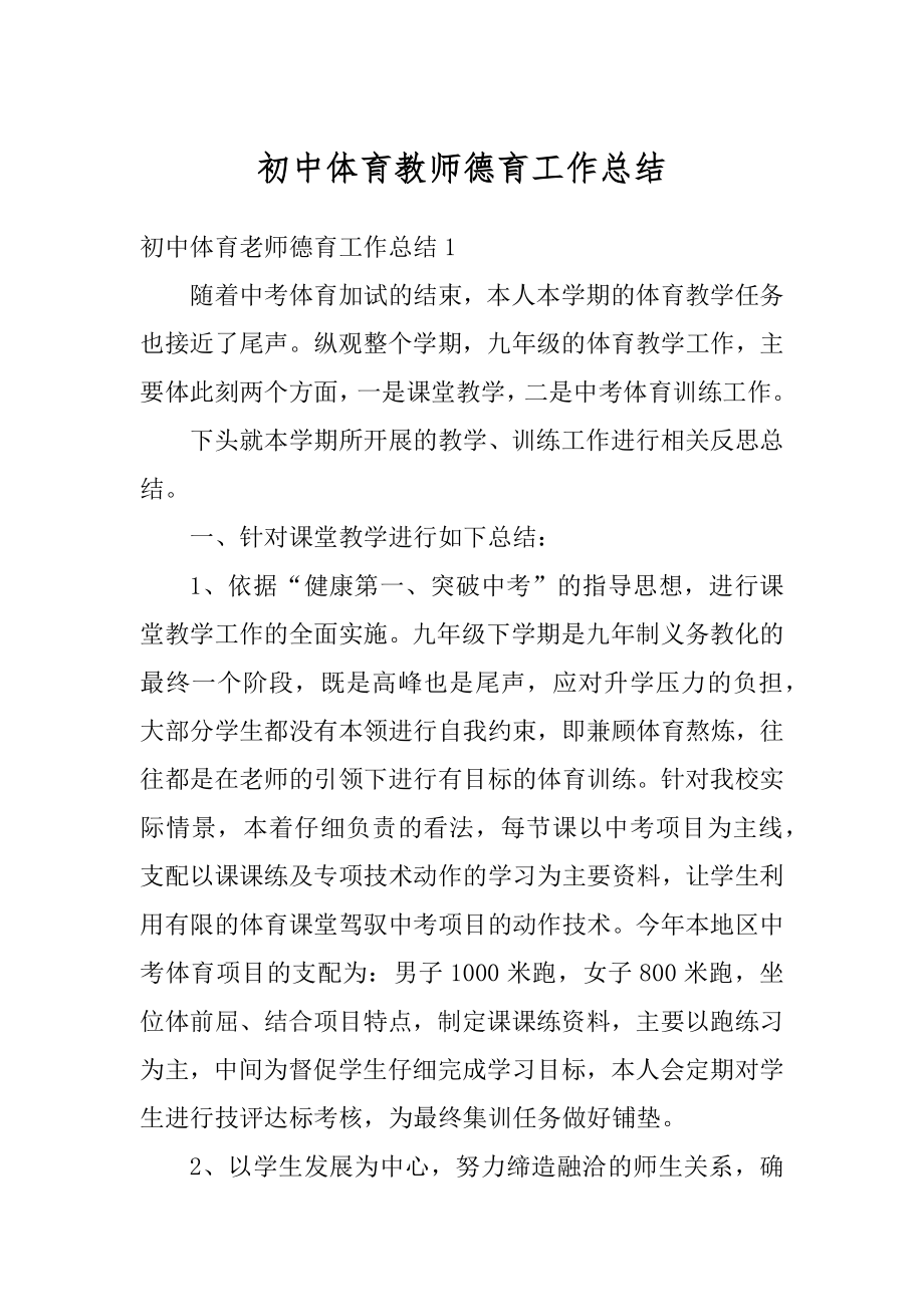 初中体育教师德育工作总结范本.docx_第1页