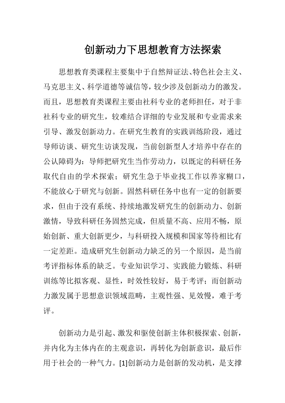 创新动力下思想教育方法探索.docx_第1页