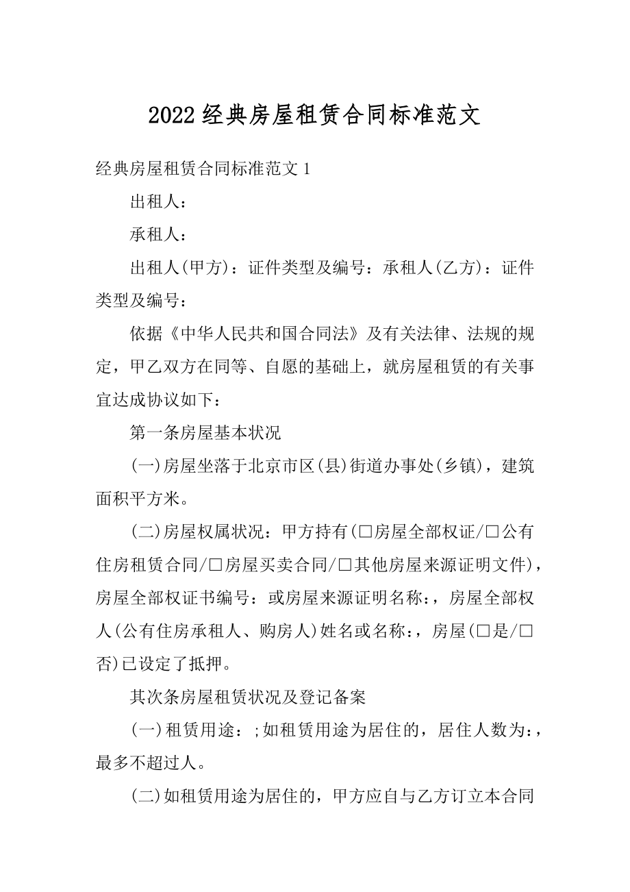 2022经典房屋租赁合同标准范文汇总.docx_第1页